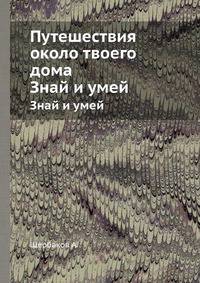 Путешествия около твоего дома. Знай и умей