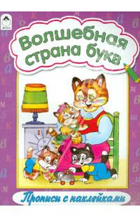 Волшебная страна букв