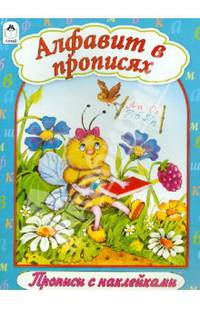 Алфавит в прописях