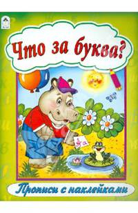 Что за буква?