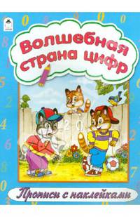 Волшебная страна цифр