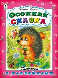 Осенняя сказка. Раскраска с наклейками