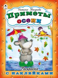 Приметы осени. Раскраска с наклейками