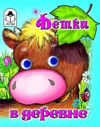 Детки в деревне