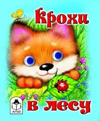 Крохи в лесу