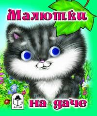 Малютка на даче