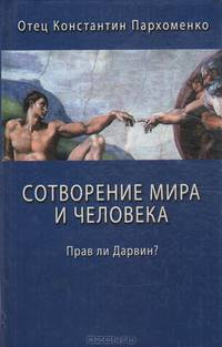 Сотворение мира и человека. Прав ли Дарвин?