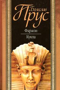 Фараон. Кукла.