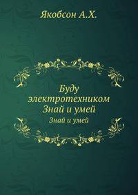 Буду электротехником. Знай и умей