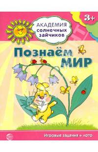Академия солнечных зайчиков. Познаем мир: 3-4 года. (Игровые задания + лото)