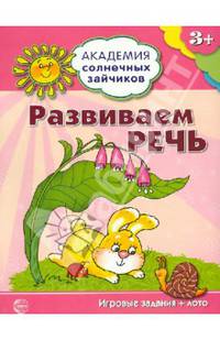 Академия солнечных зайчиков. Развиваем речь: 3-4 года. (Игровые задания + лото)