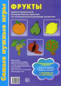 Самые нужные игры. Фрукты: демонстрационные интерактивные карточки по познавательно-речевому развитию. Косинова Е. М