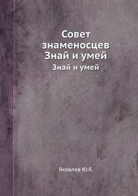 Совет знаменосцев. Знай и умей