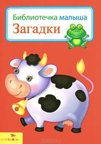 Загадки. Библиотека малыша.