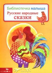 Русские народные сказки. Библиотека малыша.