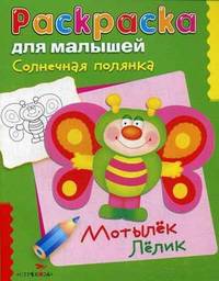 Раскраска для малышей. Солнечная полянка. Мотылек Лелик