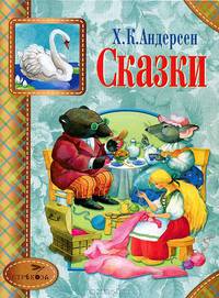 Сказки. Андерсен. СТРЕКОЗА-детям.
