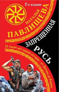 Запрещенная Русь. 10 тысяч лет нашей истории – от Потопа до Рюрика