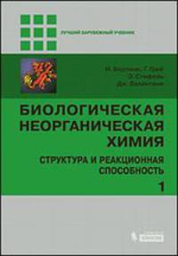 Биологическая неорганическая химия. Структура и реакционная способность. Учебник (количество томов: 2)
