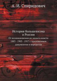 История большевизма в России. От возникновения до захвата власти 1883 - 1903 - 1917 с приложением документов и портретов