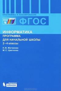 Информатика. 2-4 классы. Программа для начальной школы. ФГОС