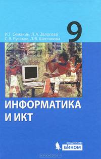 Информатика и ИКТ. Учебник для 9 класса
