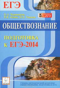 Обществознание. Подготовка к ЕГЭ-2014. Учебно-методическое пособие