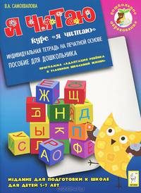Я читаю. Издание для подготовки к школе для детей 5-7 лет. Индивидуальная тетрадь на печатной основе. Издание 2-е. НОВИНКА