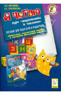 Я читаю. Курс "Я читаю". Пособие для педагогов и родителей