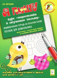 Я пишу. Издание для подготовки к школе для детей 5-7 лет. Индивидуальная тетрадь на печатной основе. Новинка!