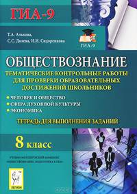 Обществознание. 8 класс. Тематические контрольные работы для проверки образовательных достижений школьников