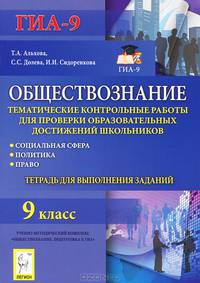 Обществознание. 9 класс. Тематические контрольные работы для проверки образовательных достижений школьников