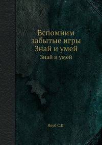Вспомним забытые игры. Знай и умей