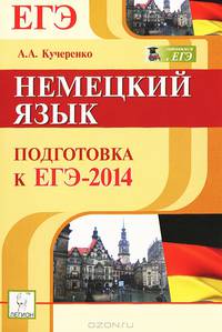 Немецкий язык. Подготовка к ЕГЭ-2014: учебно-методическое пособие