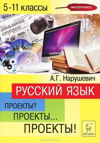 Русский язык. 5-11 классы. Проекты? Проекты... Проекты! Учебно-методическое пособие