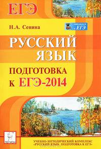 Русский язык. Подготовка к ЕГЭ-2014. Учебно-методическое пособие