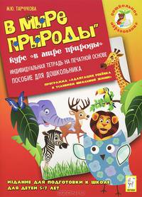В мире природы. Издание для подготовки к школе для детей 5-7 лет. Индивидуальная тетрадь на печатной основе. Издание 2-е. Новинка!