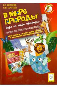 В мире природы. Курс "Мир природы". Пособие для педагогов и родителей