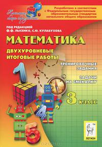 Математика. 3 класс. Двухуровневые итоговые работы. Учебно-методическое пособие