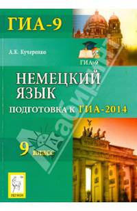 Немецкий язык. 9 класс. Подготовка к ГИА-2014.