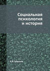 Социальная психология и история