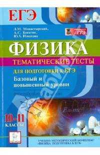 Физика. 10-11 классы. ЕГЭ Тематические тесты для подготовки к ЕГЭ. Базовый и повышенный уровни