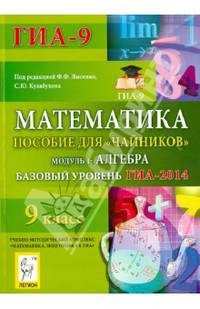 Математика. Базовый уровень ГИА-2014. Пособие для 'чайников'. Модуль 1: Алгебра. Новинка!