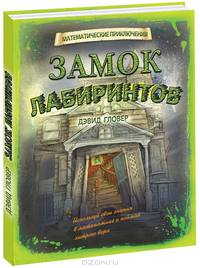 Замок лабиринтов