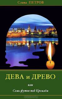 Дева и Древо, или Семь футов под Кремлем