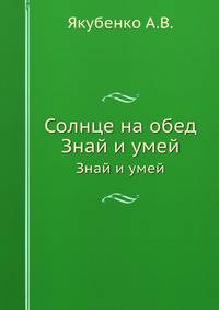 Солнце на обед. Знай и умей