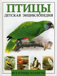 Детская энциклопедия. Птицы