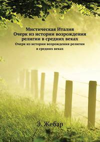 Мистическая Италия. Очерк из истории возрождения религии в средних веках