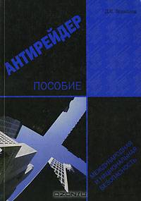 Антирейдер. Пособие