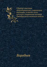 Сборник описания обмундирования, снаряжения, амуниции, а также всего конского снаряжения казаков Оренбургского казачьего войска